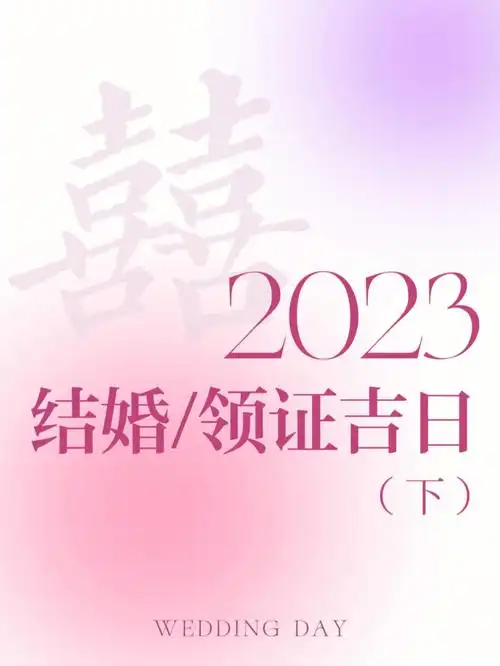 备婚大作战23年最新版结婚吉日下