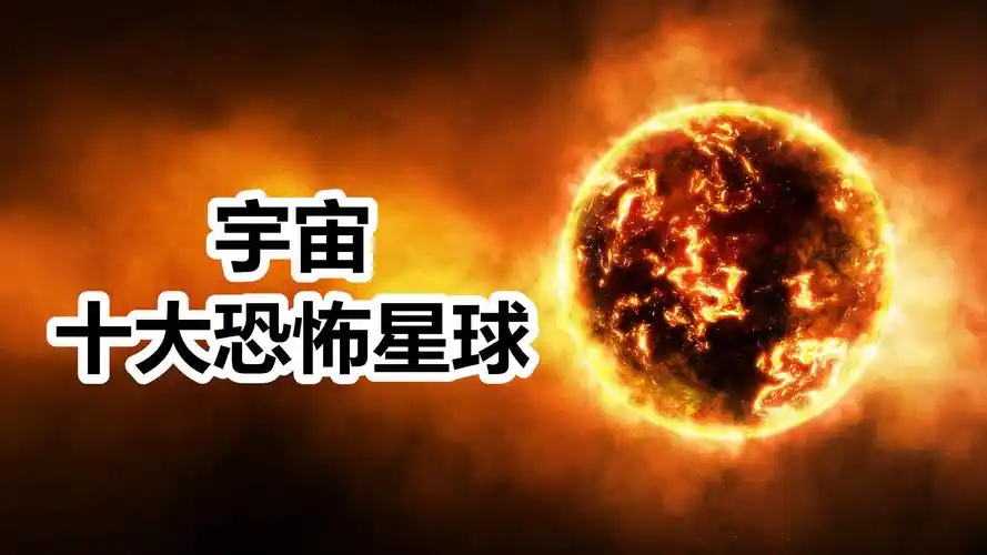 宇宙中十大恐怖星球有的最高温能达到2200人体根本承受不住
