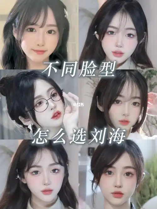 不同脸型适合的刘海