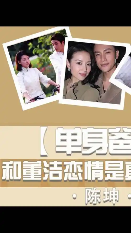 陈坤不再隐瞒,公开与#董洁的另一重关系,单亲爸爸多年原来另有隐情