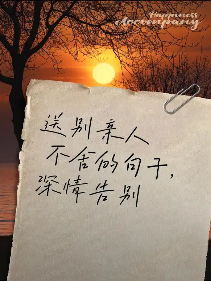 送别亲人不舍的句子,深情告别