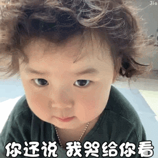 你还说 我哭给你看 - 萌娃黄夏温haon生气动图表情包
