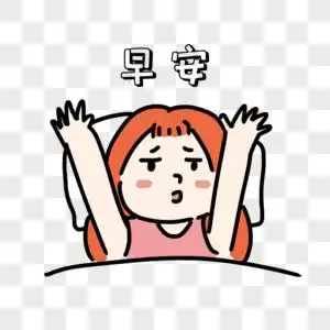 早安表情图片