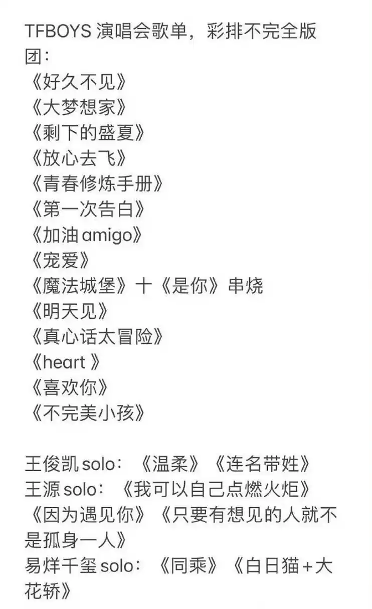 tfboys十周年演唱会,王俊凯,王源,易烊千玺的部分歌单出炉,有你想听的