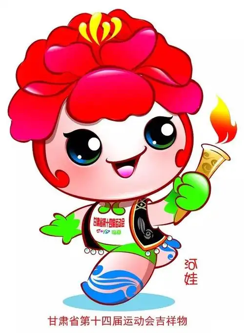 甘肃省十四运会会歌会徽吉祥物