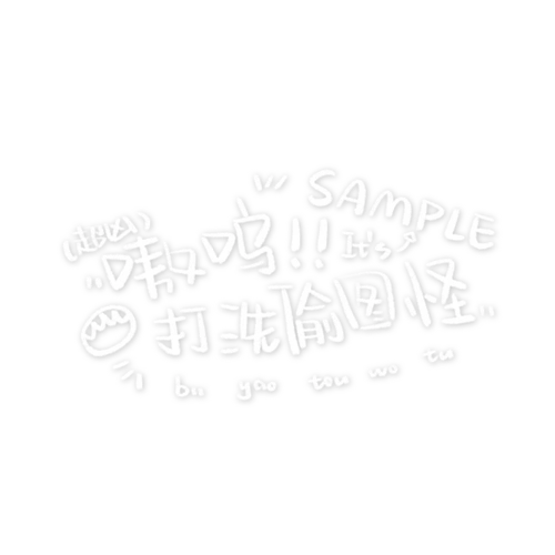 房の原创文字水印仅可自用喔