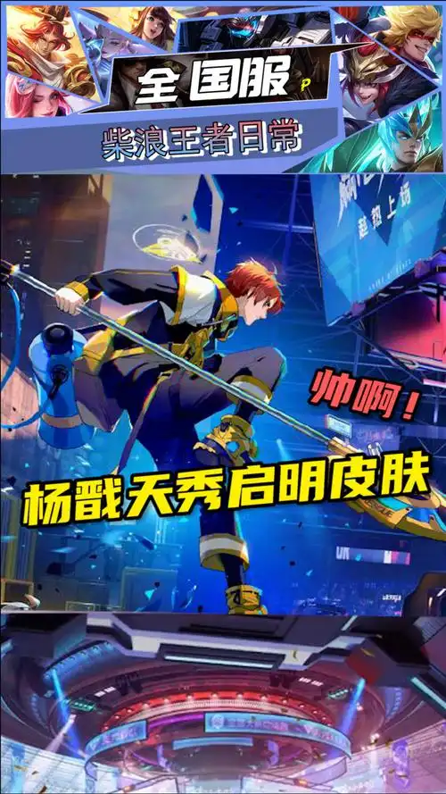 杨戬天秀启明新皮肤好帅!你们想要嘛?