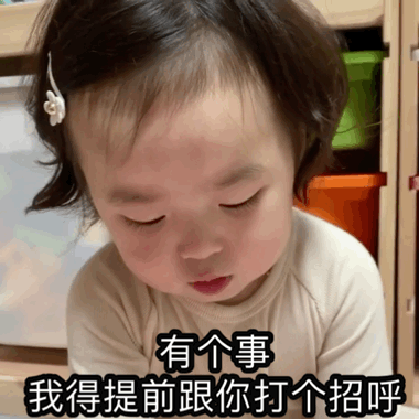 萌娃黄夏温有个事我得提前跟你说下搞怪呆萌gif动图_动态图_表情包