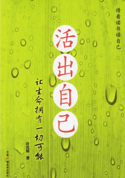 [活出自己-让生命拥有一切可能][172页]01