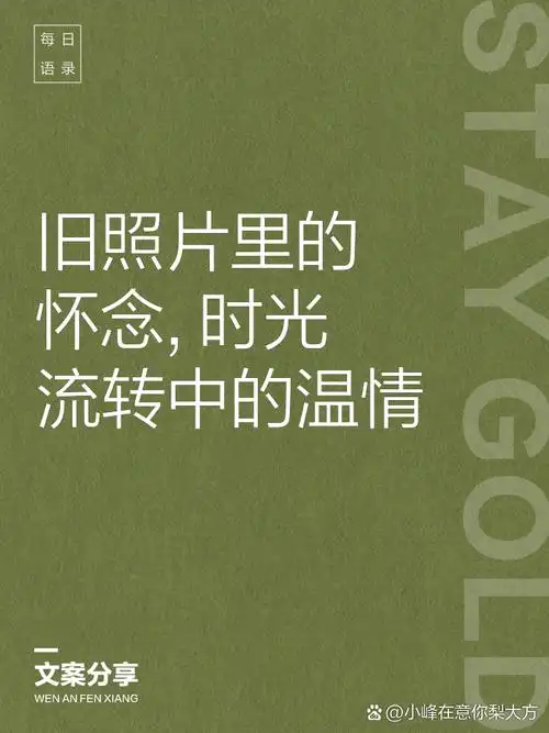 旧照片里的怀念,时光流转中的温情