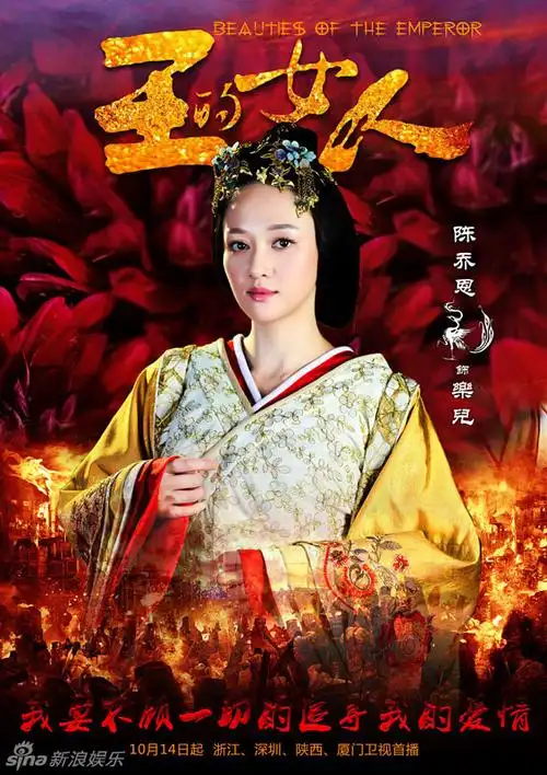 组图:《王的女人》曝海报 陈乔恩袁姗姗反目_高清图集_新浪网