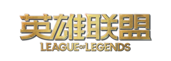 2020-2021wes英雄联盟(冬季赛)～lulu战队～获得冠军