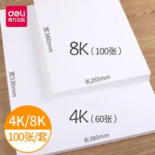 100张得力素描纸8k学生用袋装4k素描纸美术生专用幼儿园8开水粉纸美术