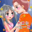 爱你一生一世