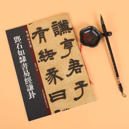 正版 邓石如隶书易经谦卦 老碑帖系列 吉林出版孙宝文 易经乾卦毛笔