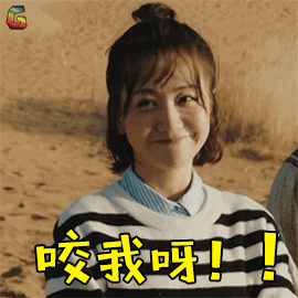 沙海杨蓉梁湾咬我呀soogifsoogif出品gif动图_动态图_表情包下载_soo