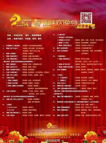 2014足球春节联欢晚会节目单