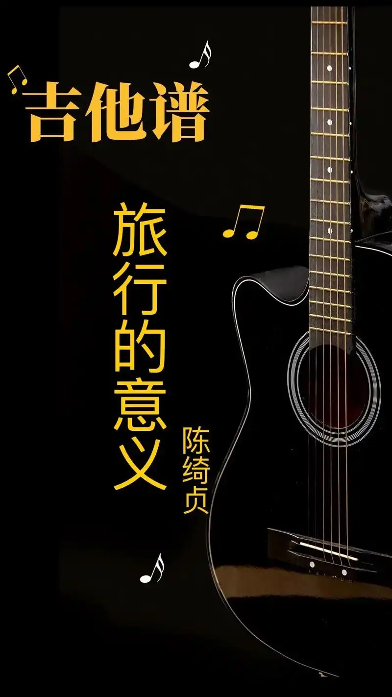 旅行的意义吉他谱#吉他谱 #弹唱 #日常练琴 #旅行的意义 - 抖音