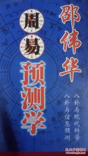 邵伟华周易预测学