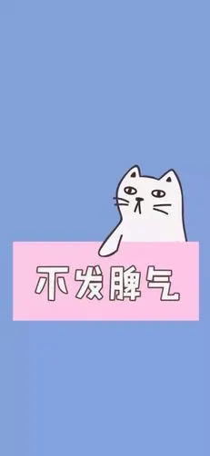 不发脾气文字壁纸