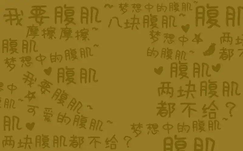 回车桌面>电脑壁纸>矢量>其他矢量>励志减肥创意文字图片> > 电脑壁纸