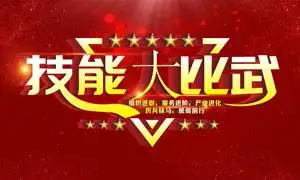技能大比武红色背景板设计矢量素材