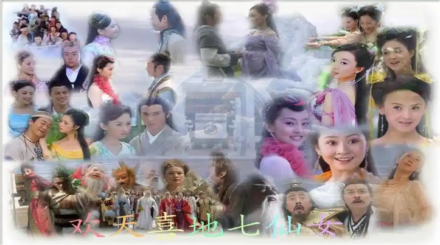 欢天喜地七仙女