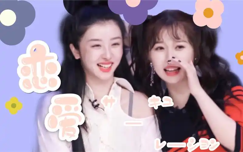 【大虞海棠】【虞书欣×赵小棠】|恋爱循环 怎么能这么甜这么好磕?