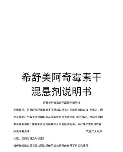 希舒美阿奇霉素干混悬剂说明书