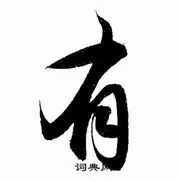 有行书书法字典