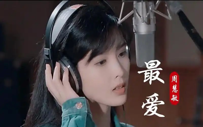 你敢相信这首《最爱》是27年前的歌?曾经的玉女掌门人"周慧敏"