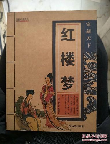 中国古典四大名著:红楼梦_曹雪芹,高鹗 著_孔夫子旧书网