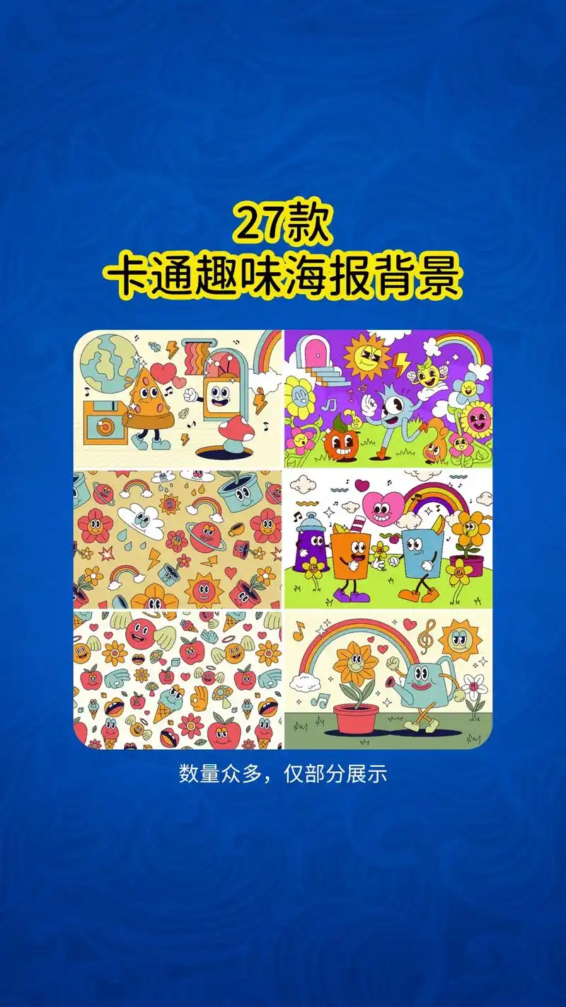 27款ai卡通趣味海报背景图片