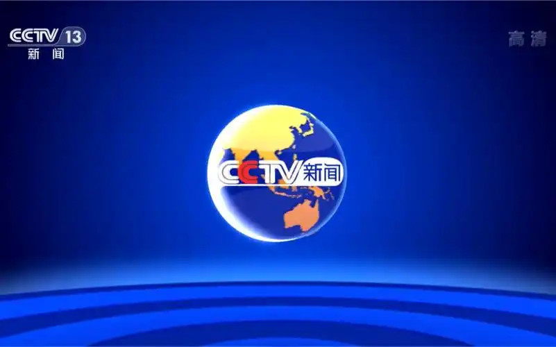 放送文化cctv13高清id导视与片头持续更新