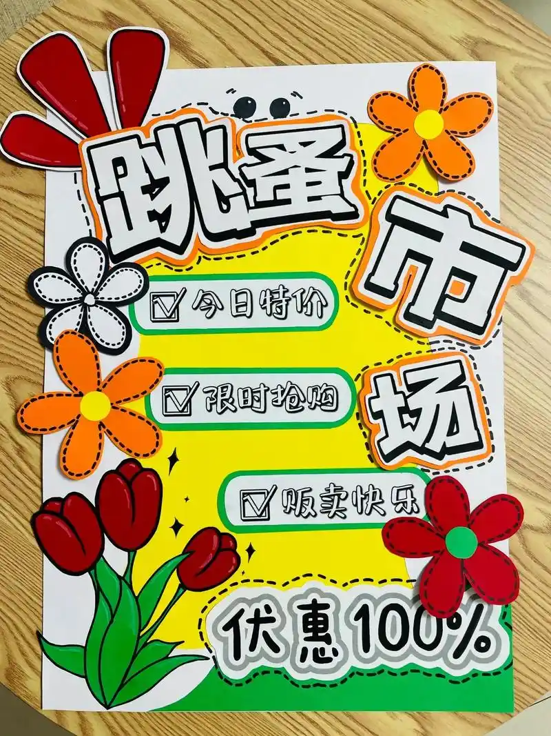 幼儿园跳蚤市场海报展板(整套素材可直接打印使用)#幼儿园展板 - 抖音