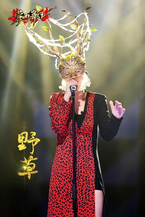 《蒙面歌王》野草补位 那英汪峰赞不绝口