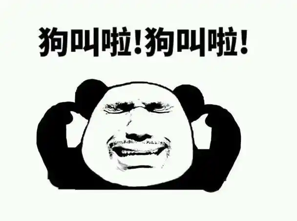 再来几声狗叫我设置成手机铃声表情包素材聊天图片表情