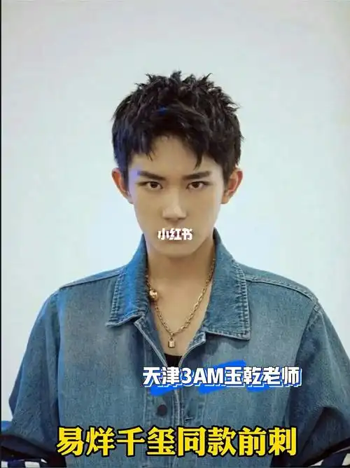 易烊千玺同款前刺短碎盖清爽天津男士理发