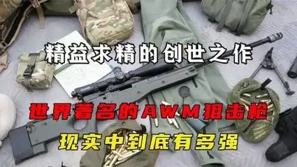 精益求精的创世之作,世界著名的awm狙击枪,现实中到底有多强?
