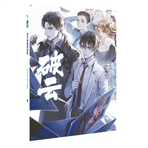 人气小说破云图片画册卡书礼盒纸质海报立牌明信片贴纸无定价厂批