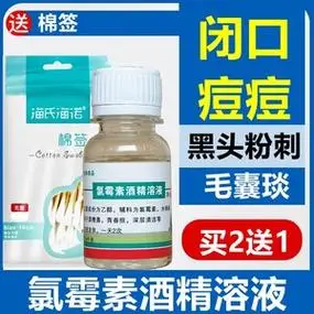 肤炎宁搽剂复方氯霉素擦剂酒精溶液 水氯酊 青春痘痘闭口黑头粉刺
