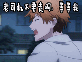 老司机不要走啊等等我斗图gif动图_动态图_表情包下载_soogif