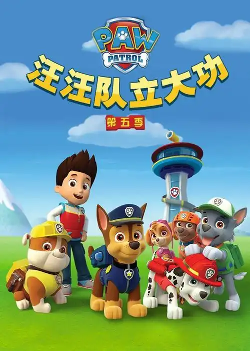 汪汪队立大功第五季