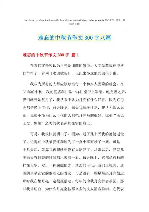 难忘的中秋节作文300字八篇
