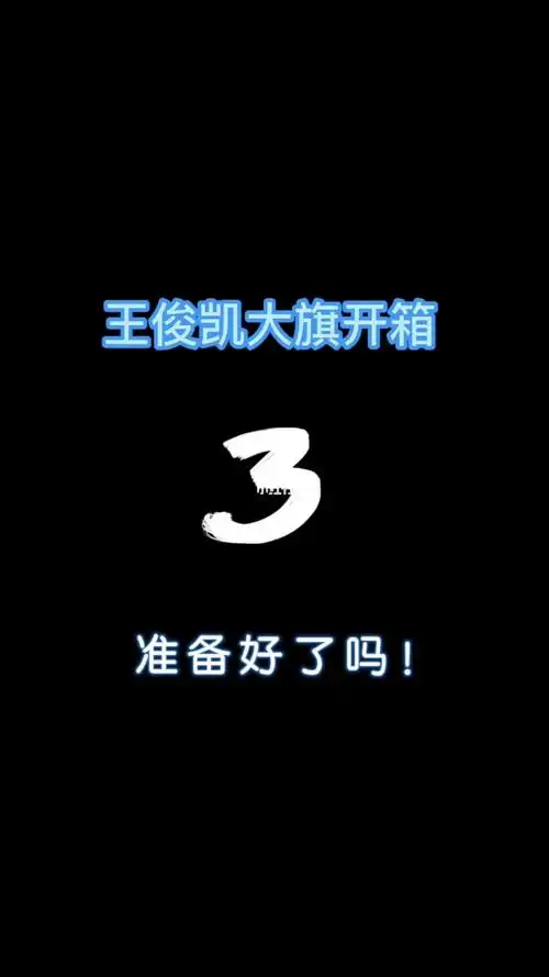 王俊凯大旗到了校园演唱会来了