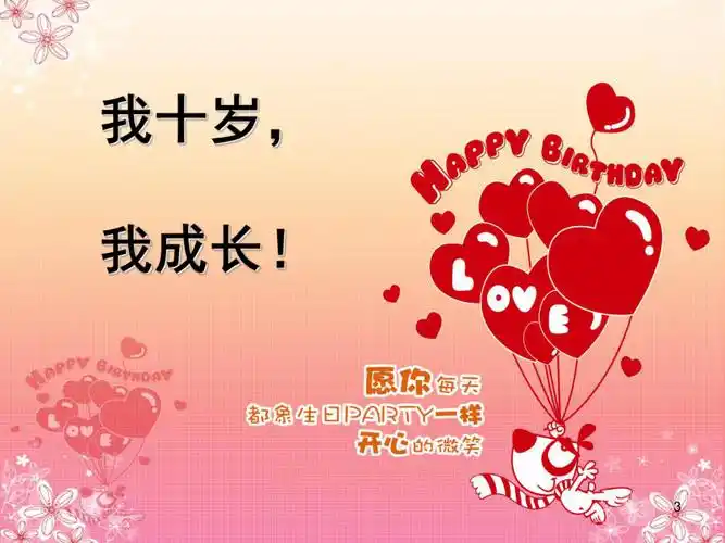 十岁集体生日综合实践活动班队活动背景课堂ppt