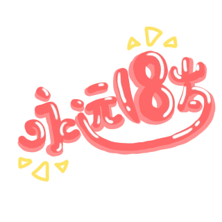 卡通可爱字体永远18岁图片