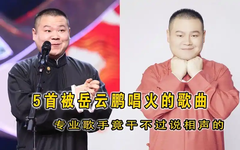 岳云鹏2023春晚又唱火一首歌,万万没想到,歌手唱不过说相声的?