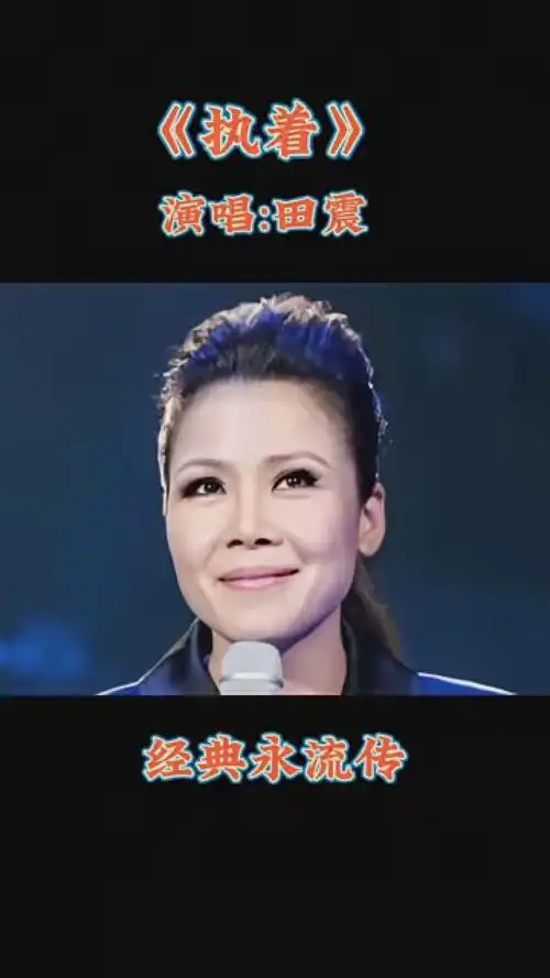 田震的一首《执着》,独特的嗓音,把歌中的情感表达的酣畅淋漓,不愧为