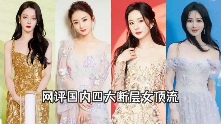 网评国内四大断层女顶流,迪丽热巴,赵丽颖,杨幂,杨紫荣登热榜